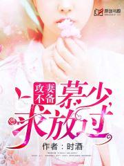 攻妻不備：慕少，求放過