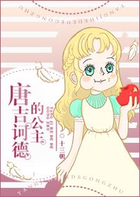 （羅明哥）唐吉诃德的公主