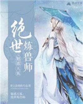 魅惑天狐：絕世煉獸師