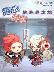 酒吞茨木的異界之旅