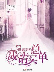 謀婚契約：總裁，請買單