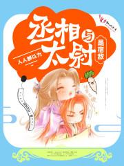 人人都以為丞相與太尉是宿敵