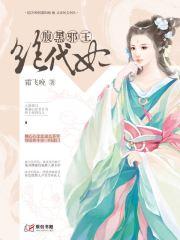 腹黑邪王絕代妃