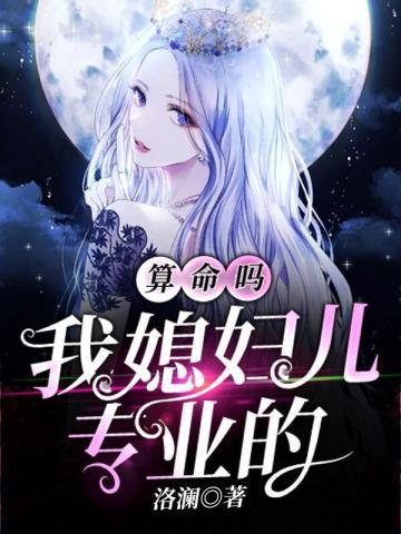 算命嗎，我媳婦兒專業的