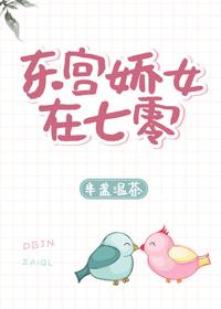 東宮嬌女在七零