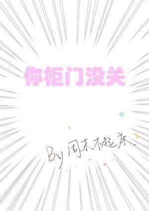 你櫃門沒關