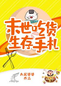 末世吃貨生存手劄