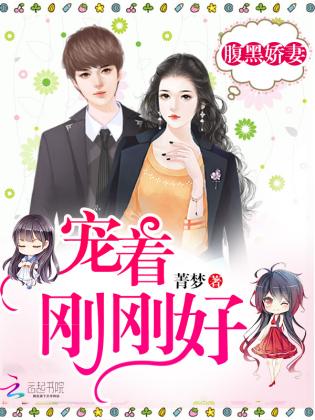 腹黑嬌妻：寵着，剛剛好！