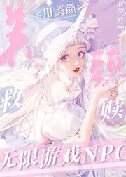 用美顏救贖無限游戲NPC