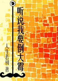 聽說我要倒大黴