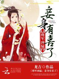 将軍兇猛：妾身，有喜了