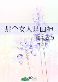 那個女人是山神