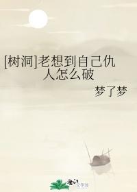 [樹洞]老想到自己仇人怎麽破