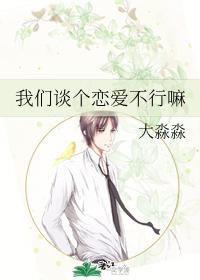 我們談個戀愛不行嘛