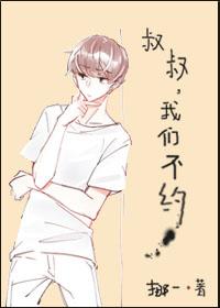 叔叔，我們不約