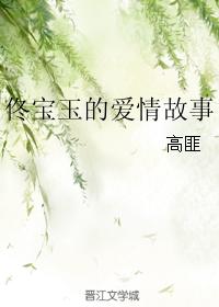 佟寶玉的愛情故事