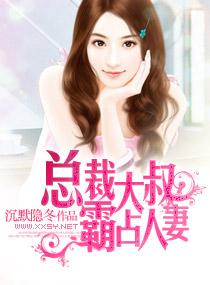 總裁大叔，霸占人妻