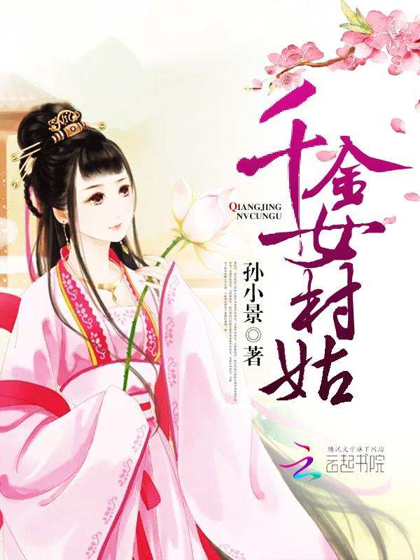 田園記，千金女村姑