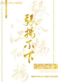 張揚不下[娛樂圈]