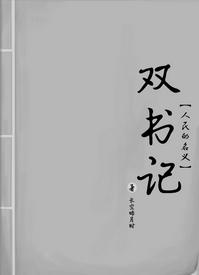[人民的名義]雙書記