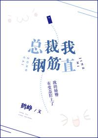 總裁我鋼筋直