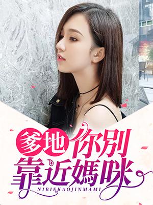 爹地，你別靠近媽咪