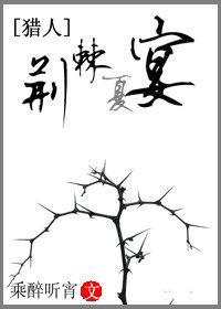 （獵人）荊棘夏宴