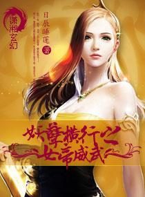 妖孽橫行之女帝威武