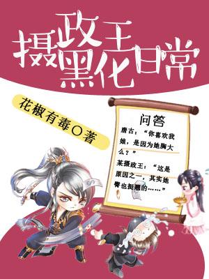 攝政王黑化日常