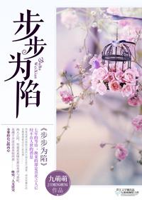 步步為陷