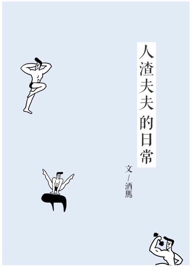 人渣夫夫的日常