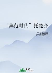 “典範時代”托楚齊