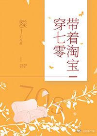 帶着淘寶穿七零