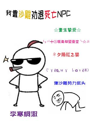 我靠沙雕勸退死亡NPC