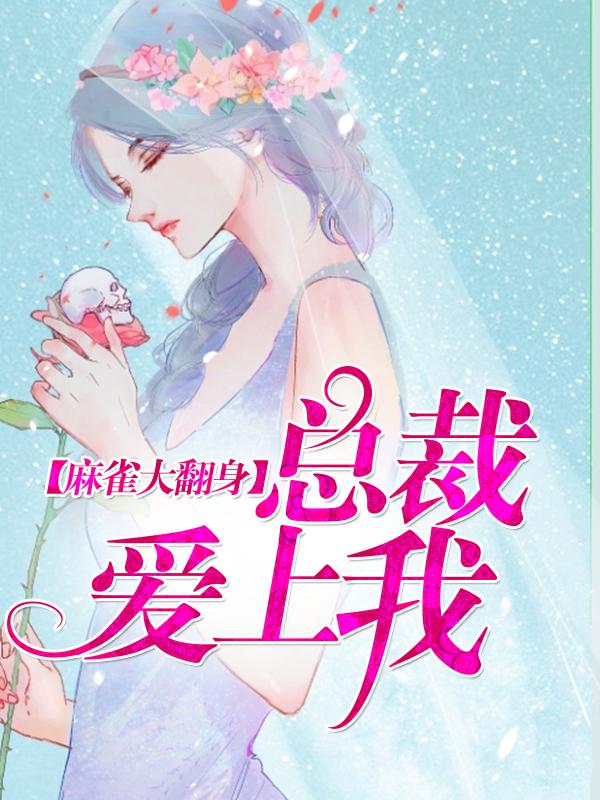 麻雀大翻身：總裁愛上我