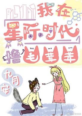 我在星際時代撸毛茸茸