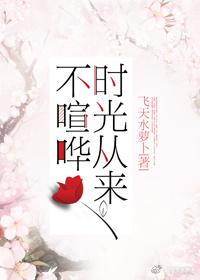 時光從來不喧嘩