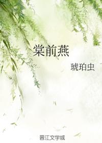 棠前燕
