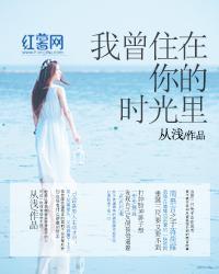 我曾住在你的時光裏