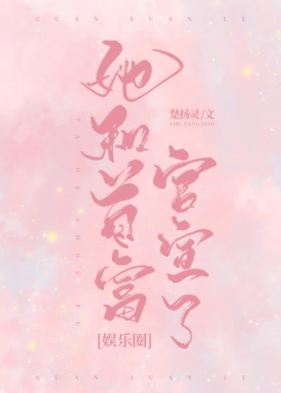 她和首富官宣了[娛樂圈]