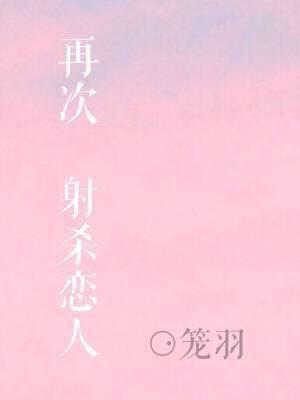 再次射殺戀人