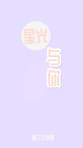 星光與你[娛樂圈]