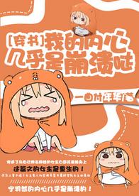 [穿書]我的內心幾乎是崩潰噠