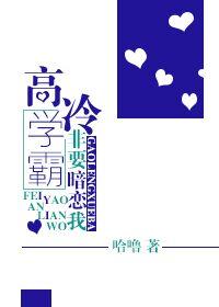 高冷學霸非要暗戀我