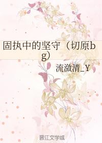 固執中的堅守（切原bg）