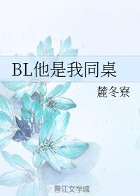 BL他是我同桌