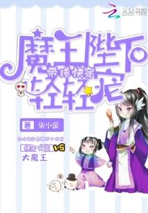 帶球快穿：魔王陛下輕輕寵