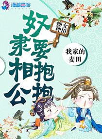 癡女種田：奴隸相公要抱抱