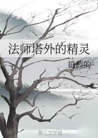 法師塔外的精靈