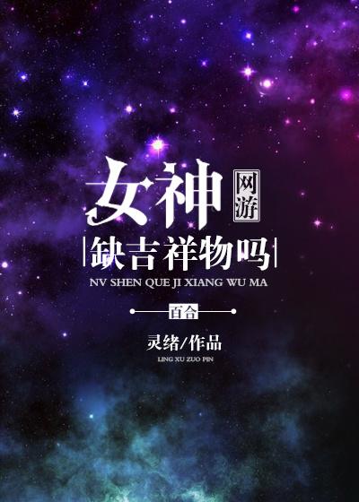 女神缺吉祥物嗎[網游]